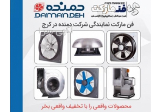 محصولات شرکت دمنده را با تخفیف واقعی از نمایندگی بخر محصولات دمنده