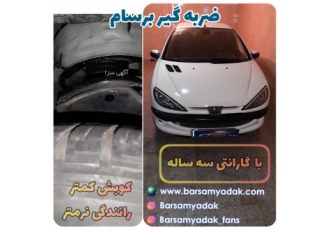 ضربه گیر برسام یدک مزایای ضربه گیر برسام رفع کوبش لرزش و تکان های ازار