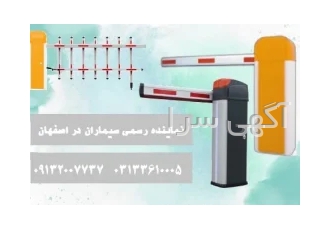 خرید قروش نصب و خدمات راهبند در اصفهان سیماران بازار نمایندگی رسمی