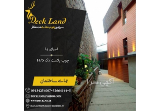 اجرای نمای چوبی ساختمان در اصفهان ساخت آلاچیق پرگولا لوور اجرای صفر تا
