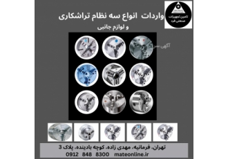 انواع سه نظام تراش ابزار تراش تامین تجهیزات صنعتی فرد فروش انواع سه