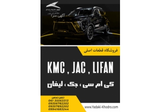 شرکت کارو قطعه بزرگترین وارد کننده و پخش کننده قطعات یدکی خودروهای چینی