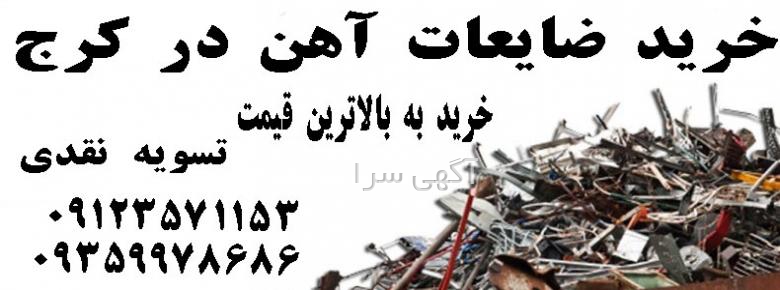 آگهی های تیرآهن - البرز