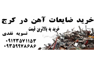خریدار ضایعات آهن در کرج