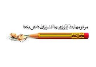 اخذ مدرک رسمی دیپلم و ورود به دانشگاه