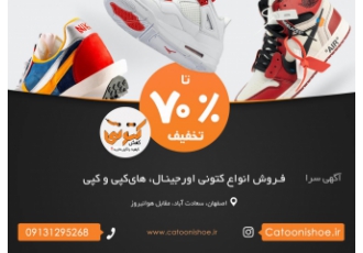 فروش فوق العاده کفش کتونی حراج استثنایی روی تمام کتونی های اورجینال