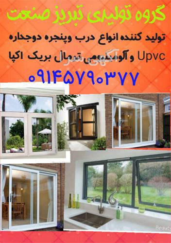 آگهی های درب و پنجره - ملکان