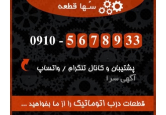 پخش عمده قطعات جک برقی در کرج تولید و پخش عمده انواع قطعات جک برقی