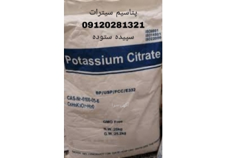 فروش سیترات پتاسیم سیترات پتاسیم یک ترکیب شیمیایی است که شامل پتاسیم