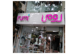 رومی اکسسوری