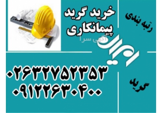 خرید گرید فروش شرکت آماده رتبه دار در مشهد شرکت رتبه دار با رتبه