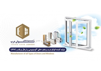 درب و پنجره یو پی وی سی ، ساخت درب و پنجره upvc