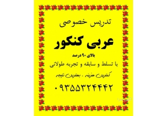 عربی کنکور بالای 90 درصد