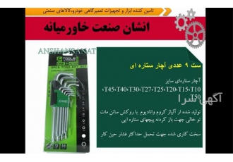 ست آلن ۹ عددی ستاره ای در اهواز آچار ستاره ای شماره T10 تا T50 تولید