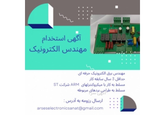 استخدام مهندس الکترونیک حرفه ای شرکت آرسس الکترونیک صنعت تولید کننده