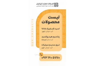 اسید فسفریک ۸۵٪ تری سیترات سدیم هیدروکسید پتاسیم بازرگانی فسفات تجارت