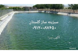 ساخت استخر با ژئوممبران در شرایط محیطی سخت در گرگان ساخت و نصب استخر