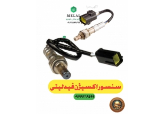سنسور اکسیژن فروشگاه لوازم یدکی ملل فروش کلیه قطعات خودروهای چینی