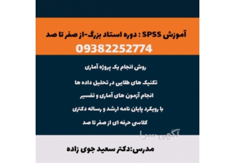 آموزش SPSS دوره استاد بزرگی از صفر تا صد در شیراز آموزش SPSS دوره