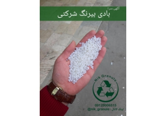 گرانول بادی بیرنگ شرکتی بادی بیرنگ شرکتی