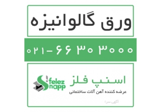 فروش ورق گالوانیزه تهیه و فروش انواع ورق گالوانیزه با ضخامت های 0 5 0 6
