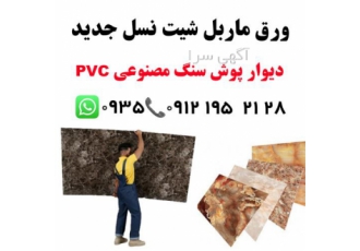 دیوارپوش سنگ مصنوعی پی وی سی در تهران فروش دیوارپوش سنگ مصنوعی ماربل