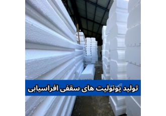 تولید و عرضه مستقیم انواع فوم با بهترین قیمت