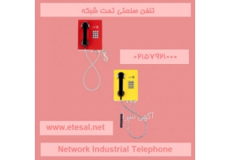 قیمت خرید تلفن صنعتی تحت شبکه تلفن zwnj های صنعتی تحت شبکه یکی