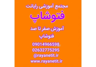 دوره آموزشی فتوشاپ