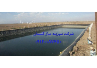 تولید و نصب ژئوممبران در گرگان تولید و نصب ژئوممبران تولید مشاوره تامین