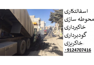 محوطه سازی ، آسفالتکاری ، خاکبرداری ، تخریب گودبرداری