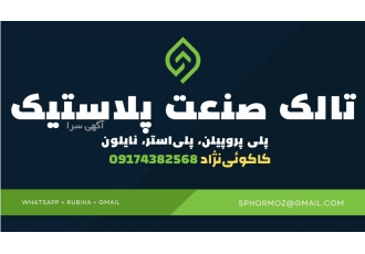فروش عمده تالک پلاستیک سازی