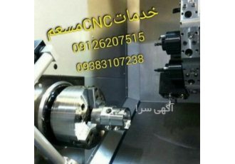 تک تراشی و سری تراشی و فرز CNC مسعم