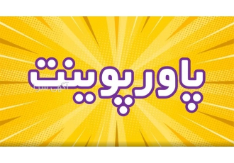 ساخت پاورپوینت دفاع