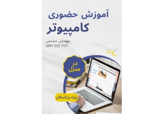 آموزش کامپیوتر در منزل (حضوری) آموزش از صفر تا صد کامپیوتر به صورت