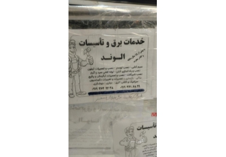 برقکار سیار غرب تهران