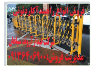 راهبند آکاردئونی اتوماتیک و دستی فروش انواع راهبند هاآکاردئونی در شرکت