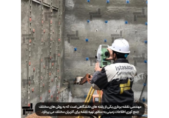 نقشه برداری ،شمیم ،یوتی ام ، نقشه کشی