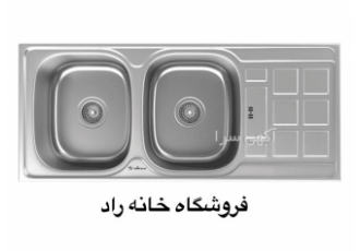 فروش سینک استیل داتیس مدل DB ۱۳۴ در اصفهان فروشگاه خانه راد نمایندگی