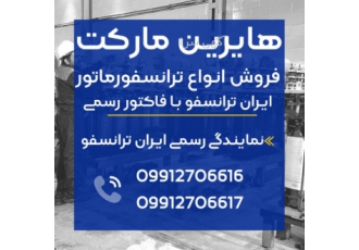 لیست قیمت ترانسفورماتور سه فاز کم تلفات ایران ترانسفو هایرین مارکت