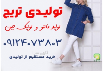 عمده فروشی تونیک زنانه تهران