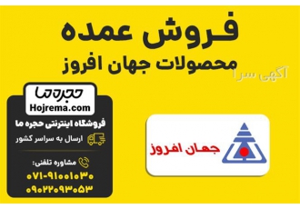 فروش عمده محصولات جهان افروز