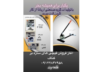 قیچی کناف تولید و پخش قیچی سازه بر کناف با استفاده از قیچی سرعت و راحتی