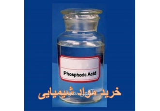 فروش اسید فسفریک کشاورزی در اصفهان آسان ترین خرید و فروش اسید فسفریک