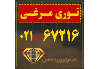حصار نوین الماس / تولید توری مرغی
