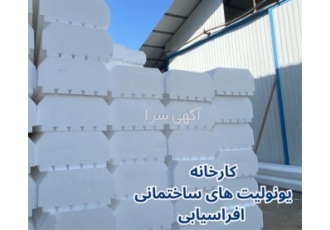 تولید و عرضه مستقیم انواع یونولیت ساختمانی در تالش تولید انواع یونولیت