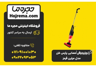 جارو برقی عصایی پارس خزر مدل مرلین قرمز در شیراز ویژگی های محصول 25 ماه