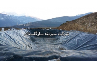 ساخت استخر کشاورزی با ورق ژئوممبران در گرگان ساخت استخر کشاورزی با ورق