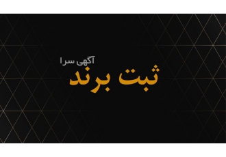 ثبت برند عطر و پوشاک و لوازم آرایشی و غیره در بندرعباس ثبت برند فارسی