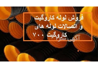 فروش لوله کاروگیت و اتصالات لوله های کاروگیت 700